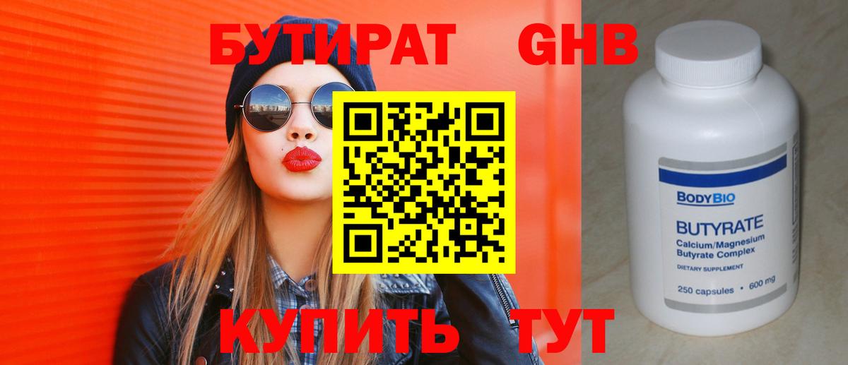 Бутират GHB  Вход с VPN  Кимры 