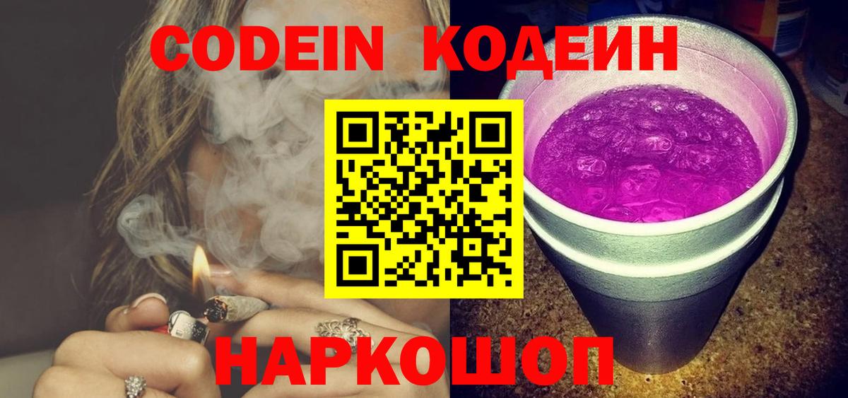 Кимры  Кодеин Purple Drank  Вход с VPN  Кодеиновый сироп Lean напиток Lean (лин) 